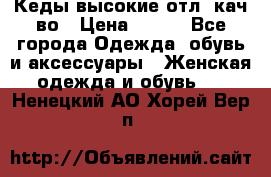 Кеды высокие отл. кач-во › Цена ­ 950 - Все города Одежда, обувь и аксессуары » Женская одежда и обувь   . Ненецкий АО,Хорей-Вер п.